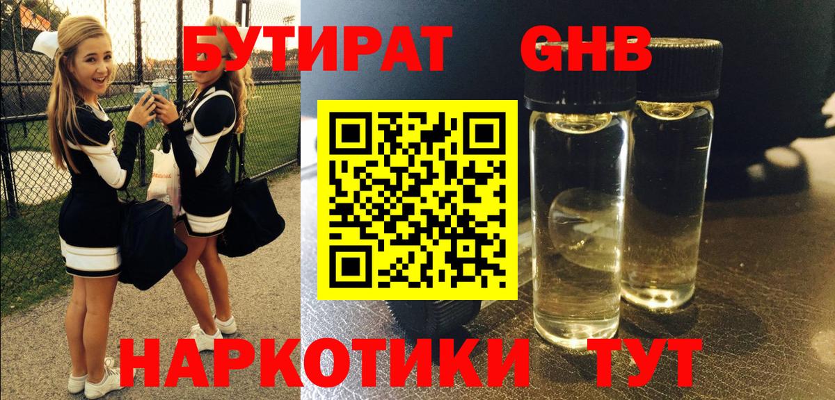 БУТИРАТ жидкий экстази Тобольск
