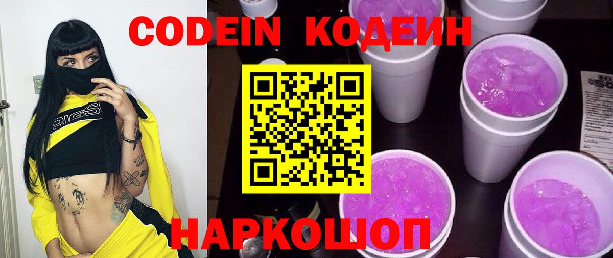 Codein напиток Lean (лин) Тобольск