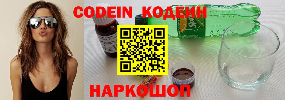 Кодеин напиток Lean (лин)  Вход с VPN  Тобольск 